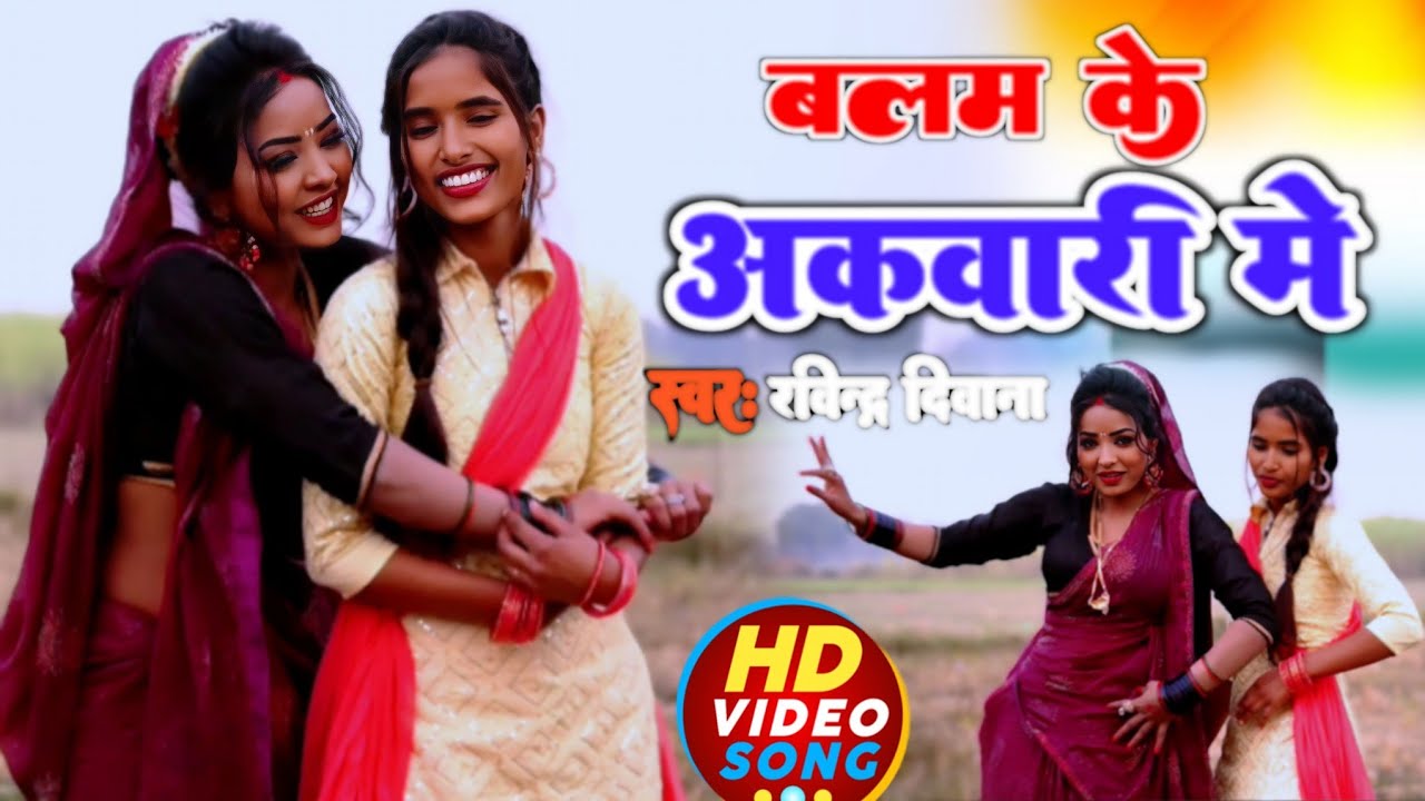 बलम के अकवारी में #balam_k_akawari_me_3 #ravindra_deewana_new_song देहाती डांस dance by #karina_raj