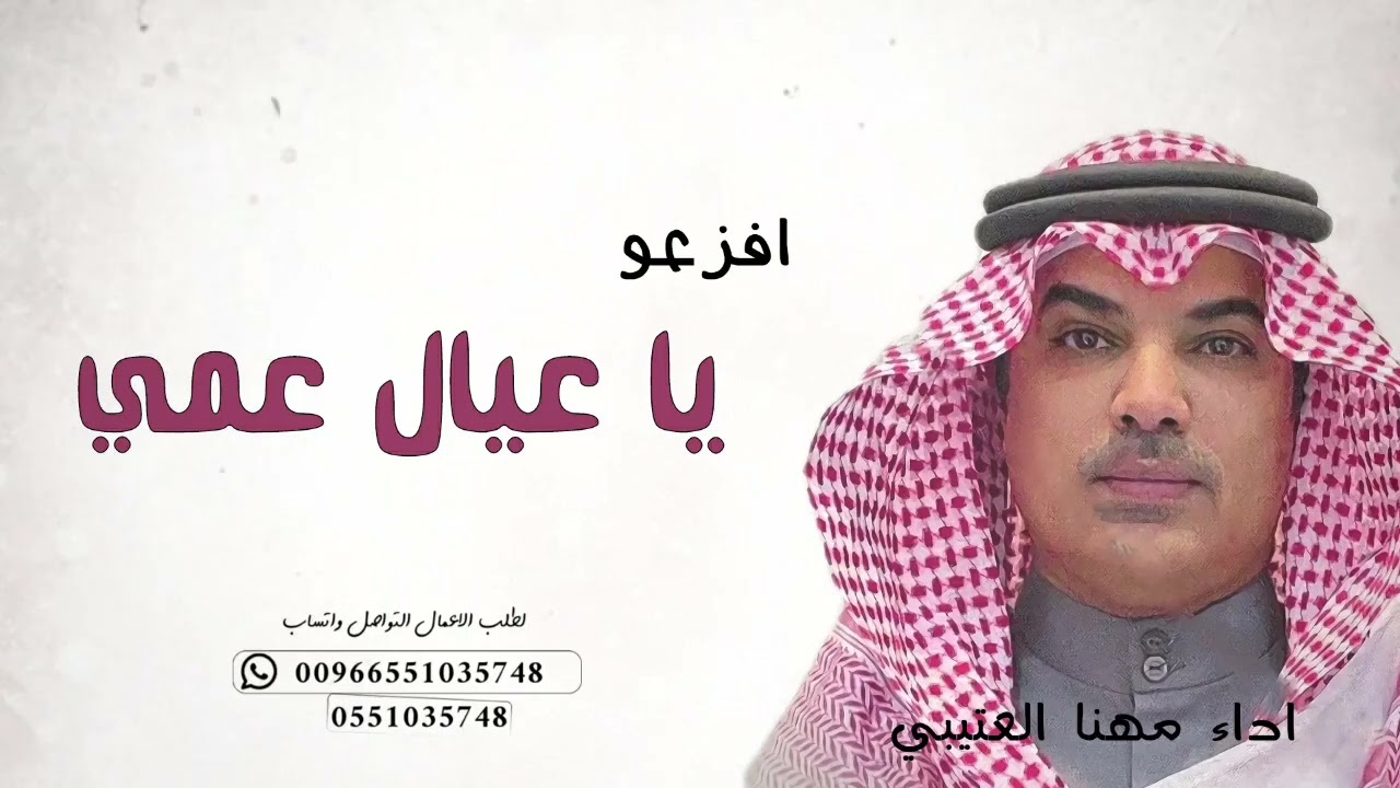 شيلة عيال عمي | شيلة افزعو يا عيال عمي | اداء مهنا العتيبي 2024حماسي