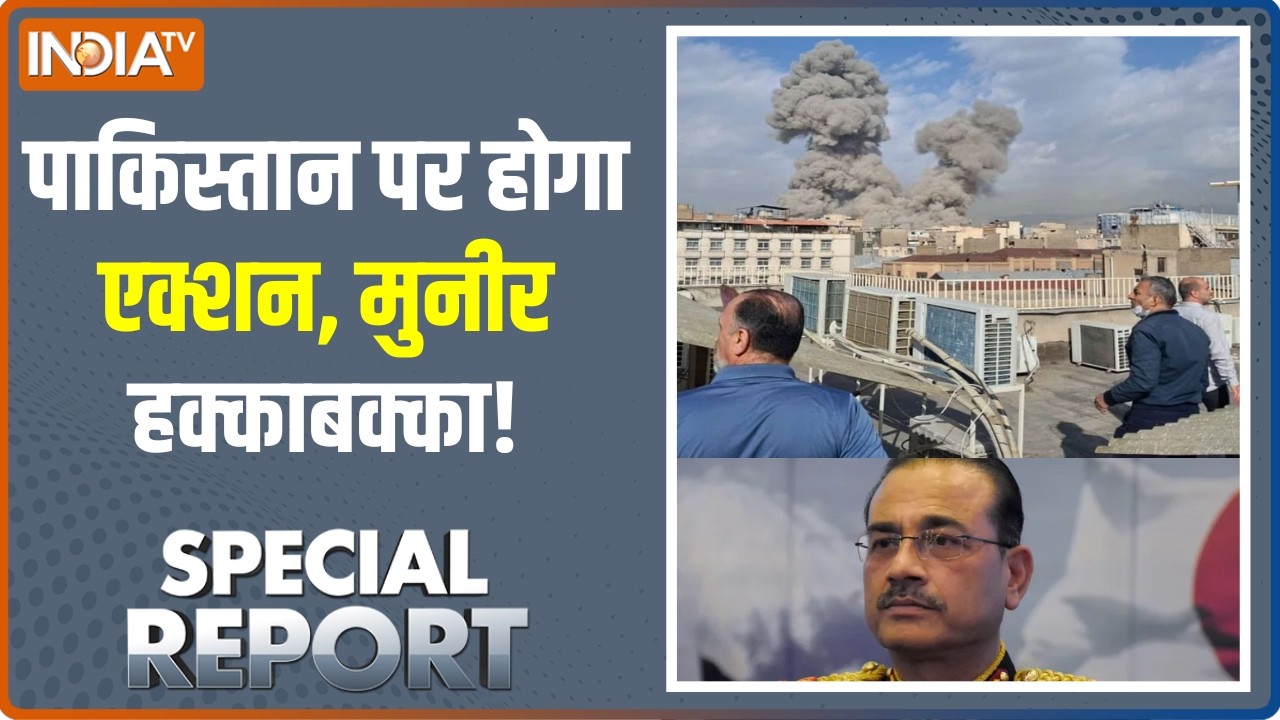 Special Report:  पाकिस्तान पर होगा कब्जा, मुनीर हक्का बक्का!। Israel Vs Iran । Asim Munir। Iran
