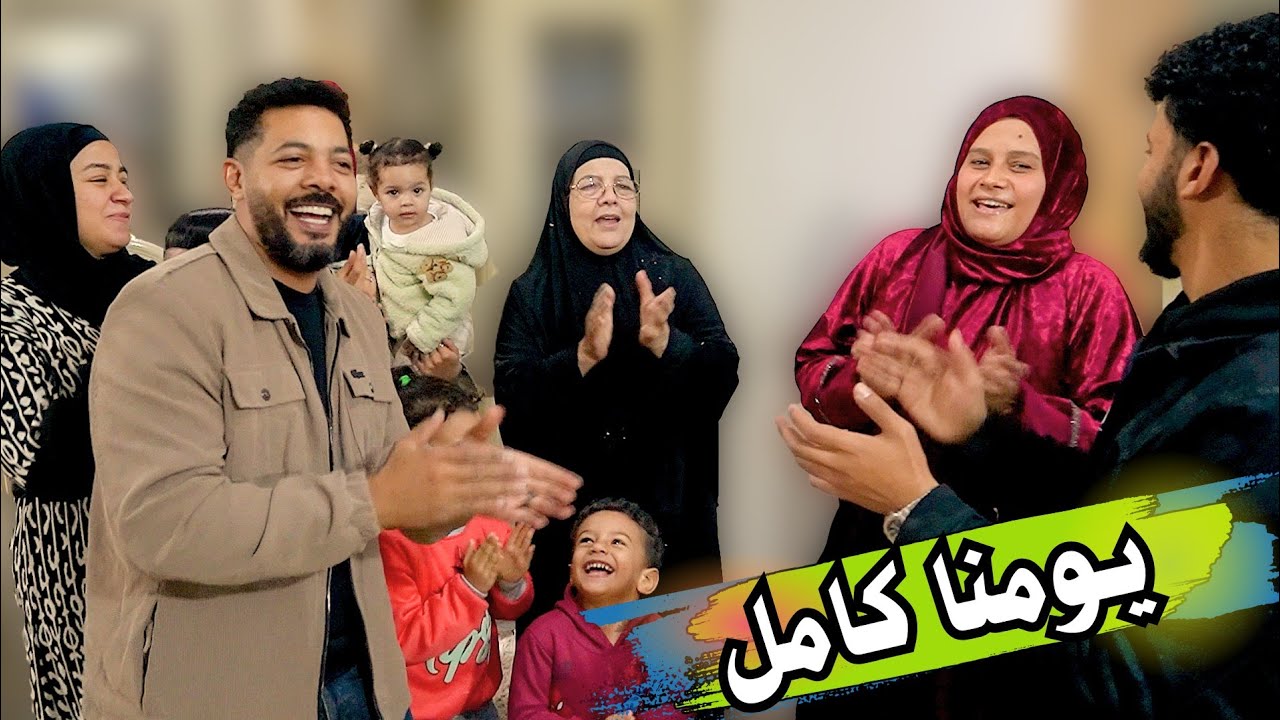 عيشنا يوم كله طبل وزغاريط🎉ووليمة بط🦆( مفاجاة للمتابعين 😲)