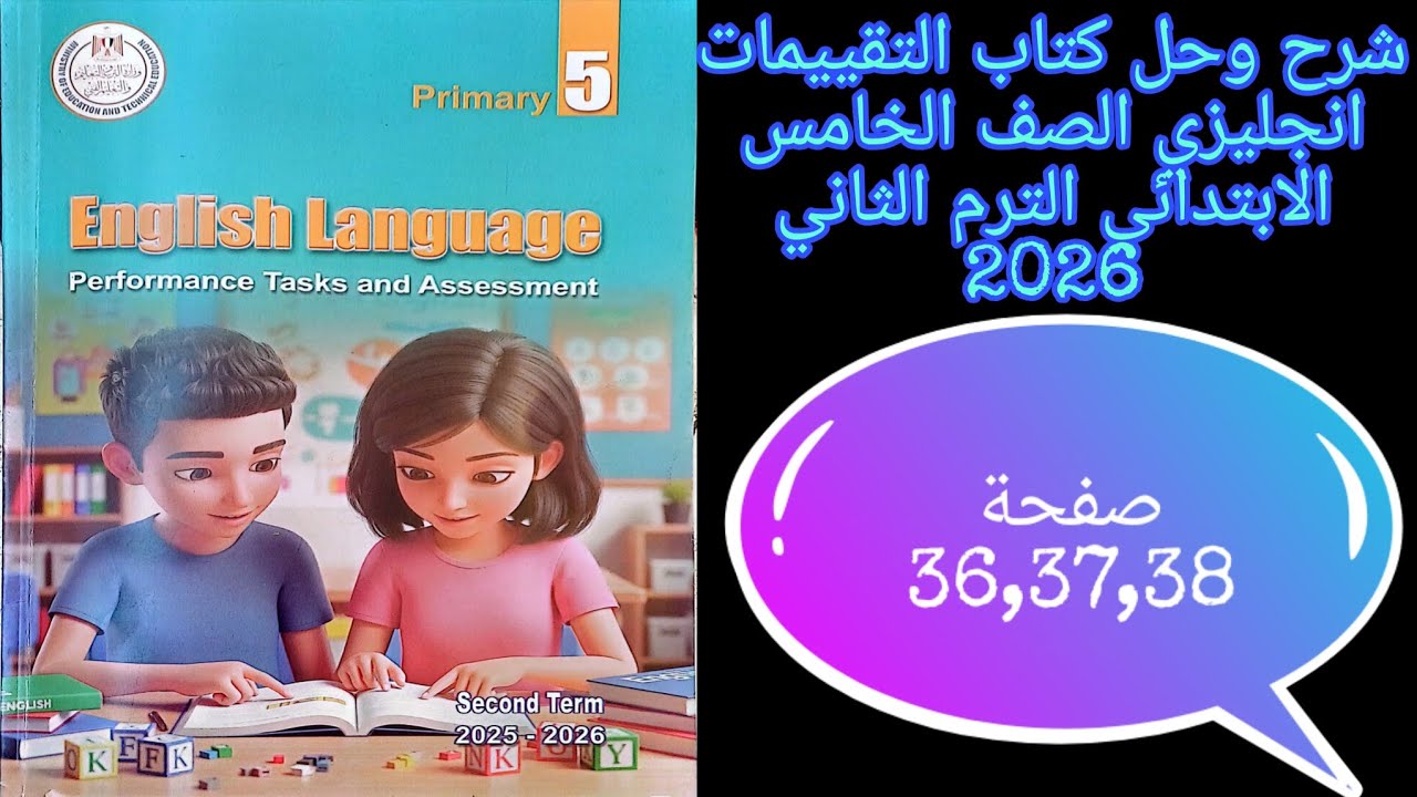 حل صفحة 36,37,38 من كتاب التقييمات انجليزي للصف الخامس الابتدائي الترم الثاني 2026