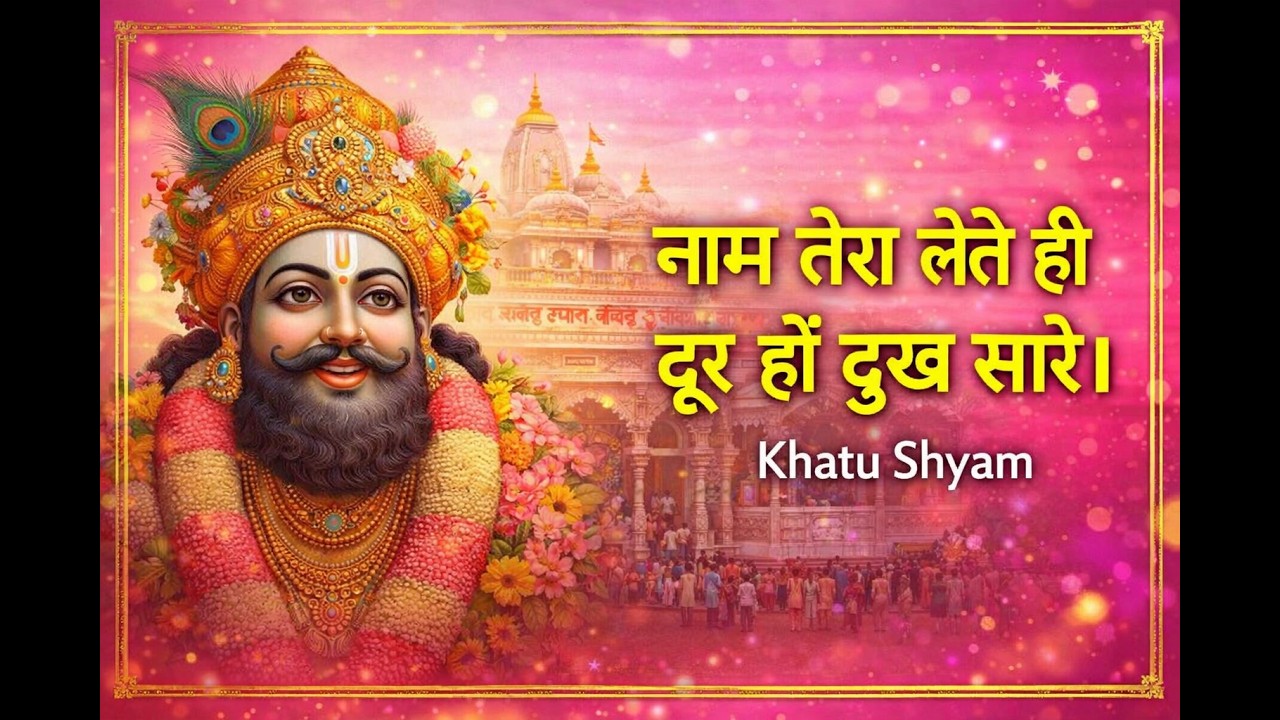 नाम तेरा लेते ही दूर हों दुख सारे। हारे के सहारे बाबा श्याम हमारे | Khatu Shyam Ji Bhajan 2026