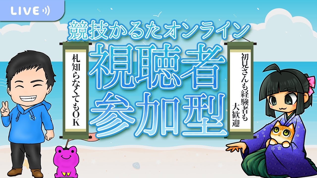 【視聴者参加型】【競技かるたオンライン】8/5初心者さんも経験者さんもいっしょにかるたしよっさ！