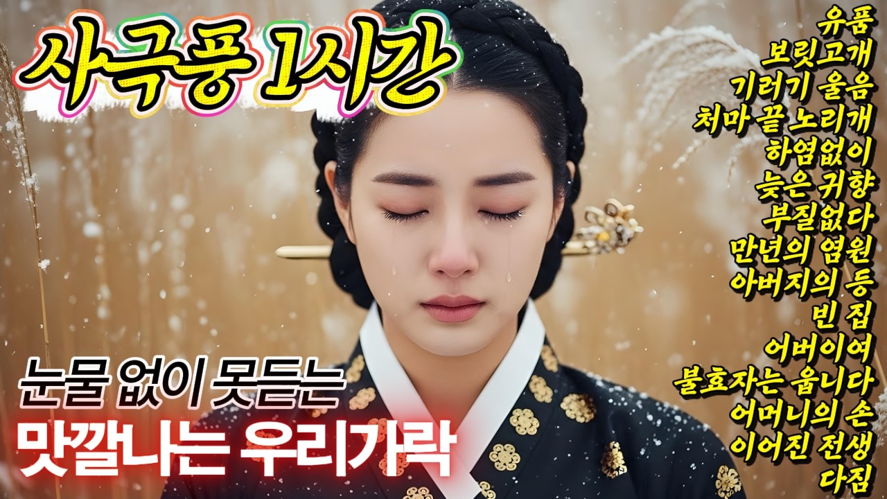 🎧1시간 순삭 | '유품' 신곡 포함🌾듣자마자 가슴이 미어져 베갯잇 적시는 회한의 노래