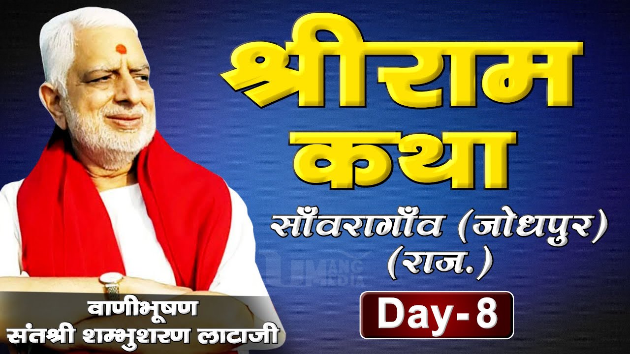Shambhu sharan Lata ji | Shri Ram Katha | Jodhapur (Raj.) | Day -8