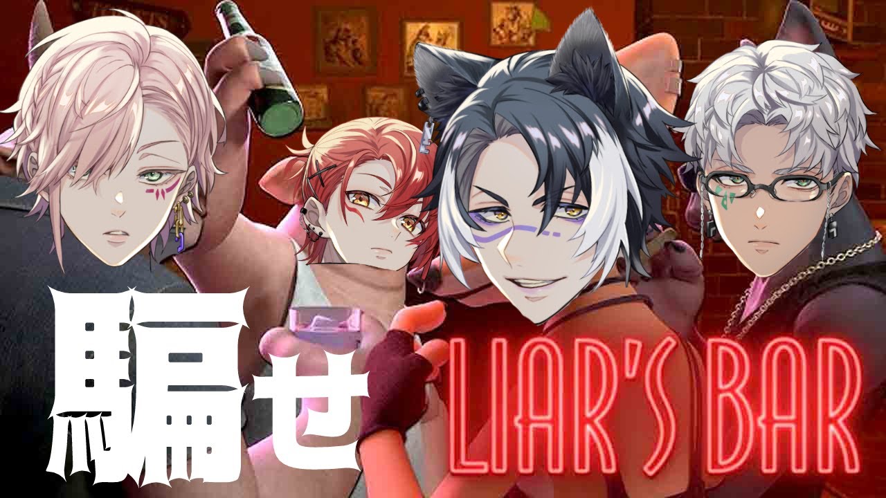 【LIARS BAR】ロシアンルーレットが大好きな人達を集めました【#unplan 影山シエン/律可/花咲みやび/アルランディス】