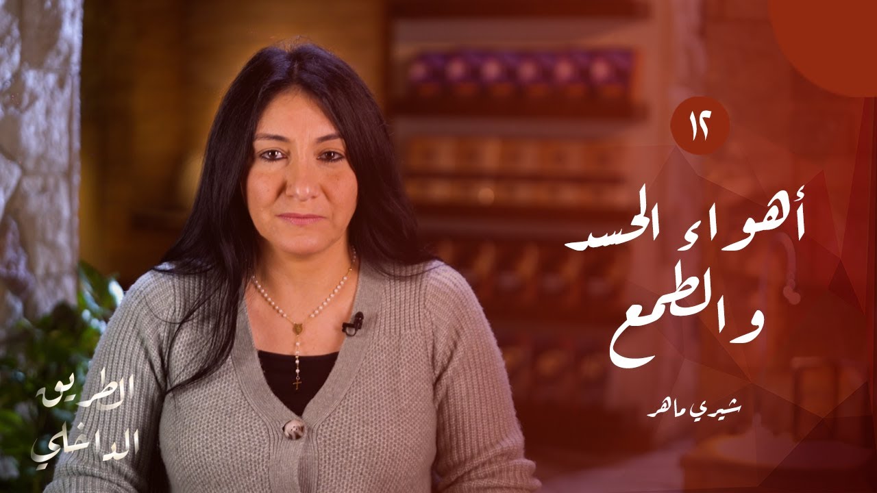 الطريق الداخلي (١٢): أهواء الحسد والطمع | شيري ماهر