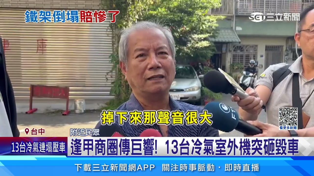 逢甲商圈傳巨響! 13台冷氣室外機突砸毀車｜三立新聞網 SETN.com