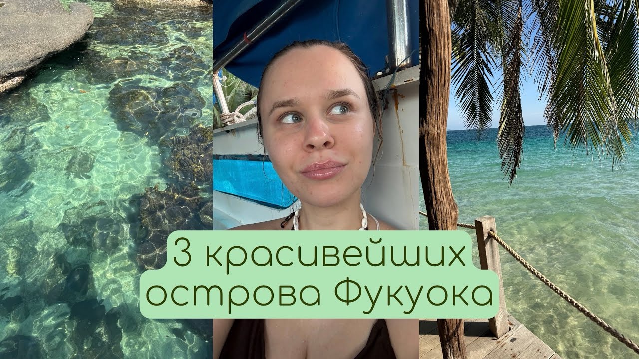 Южные острова Фукуока: пляжи, маршрут и стоит ли ехать? | Отдых во Вьетнаме