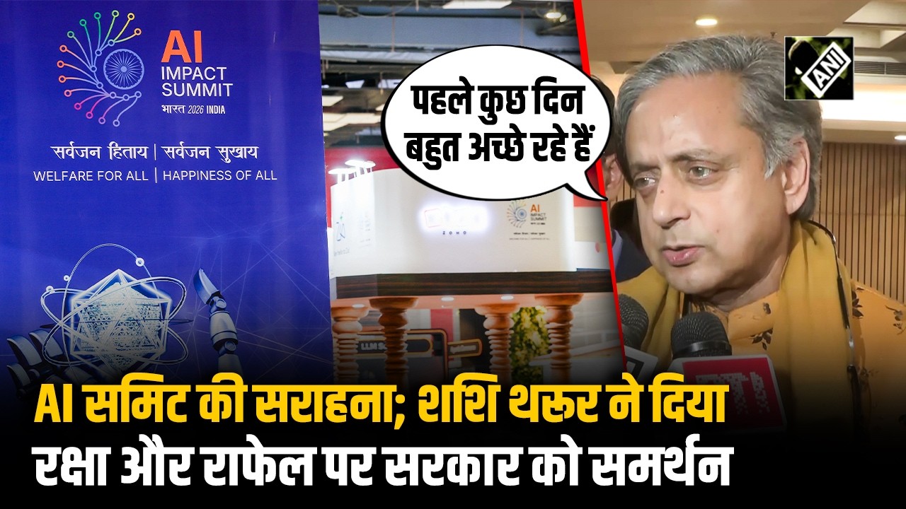 AI Summit पर Shashi Tharoor ने की सरकार की तारीफ, Def. में Self-reliance, Rafael पर सरकार को समर्थन