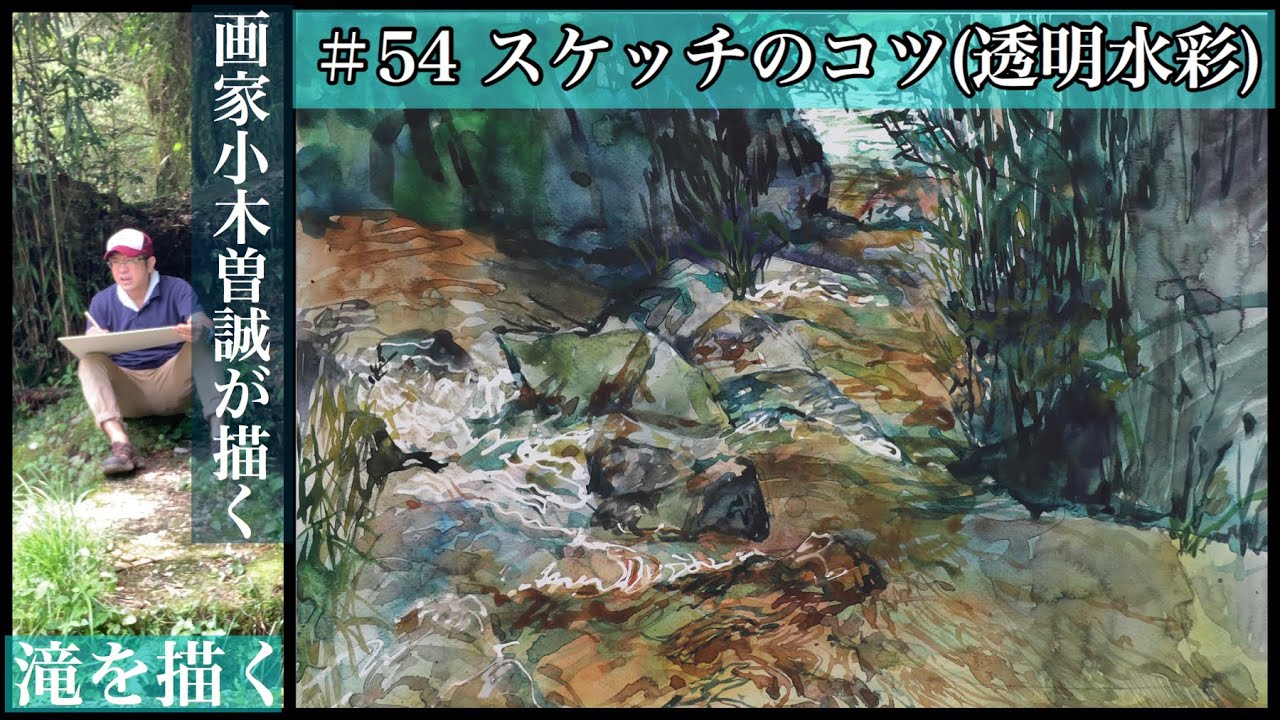 【＃54】スケッチのコツ②(透明水彩)