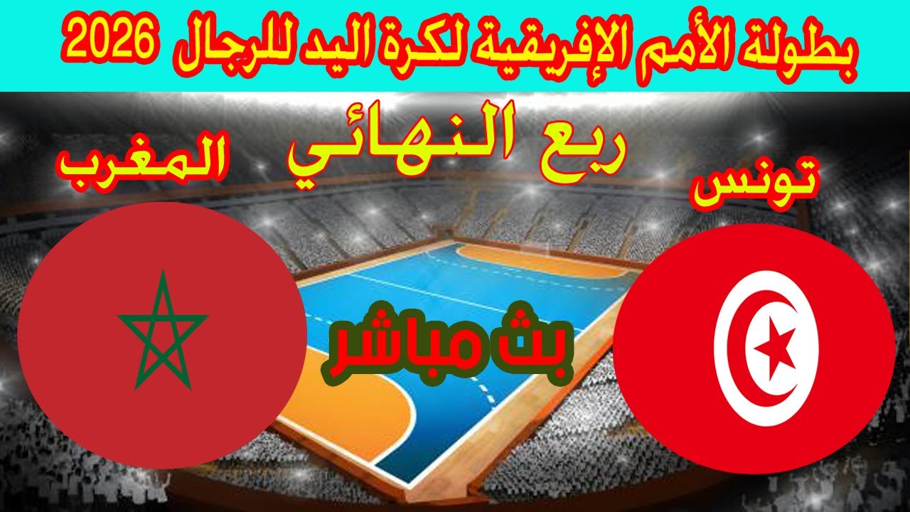 🔴 بث مباشر لمباراة تونس ضد المغرب بطولة كاس الامم الافريقية لكرة اليد رجال 2026 Tunisie 🆚 Maroc