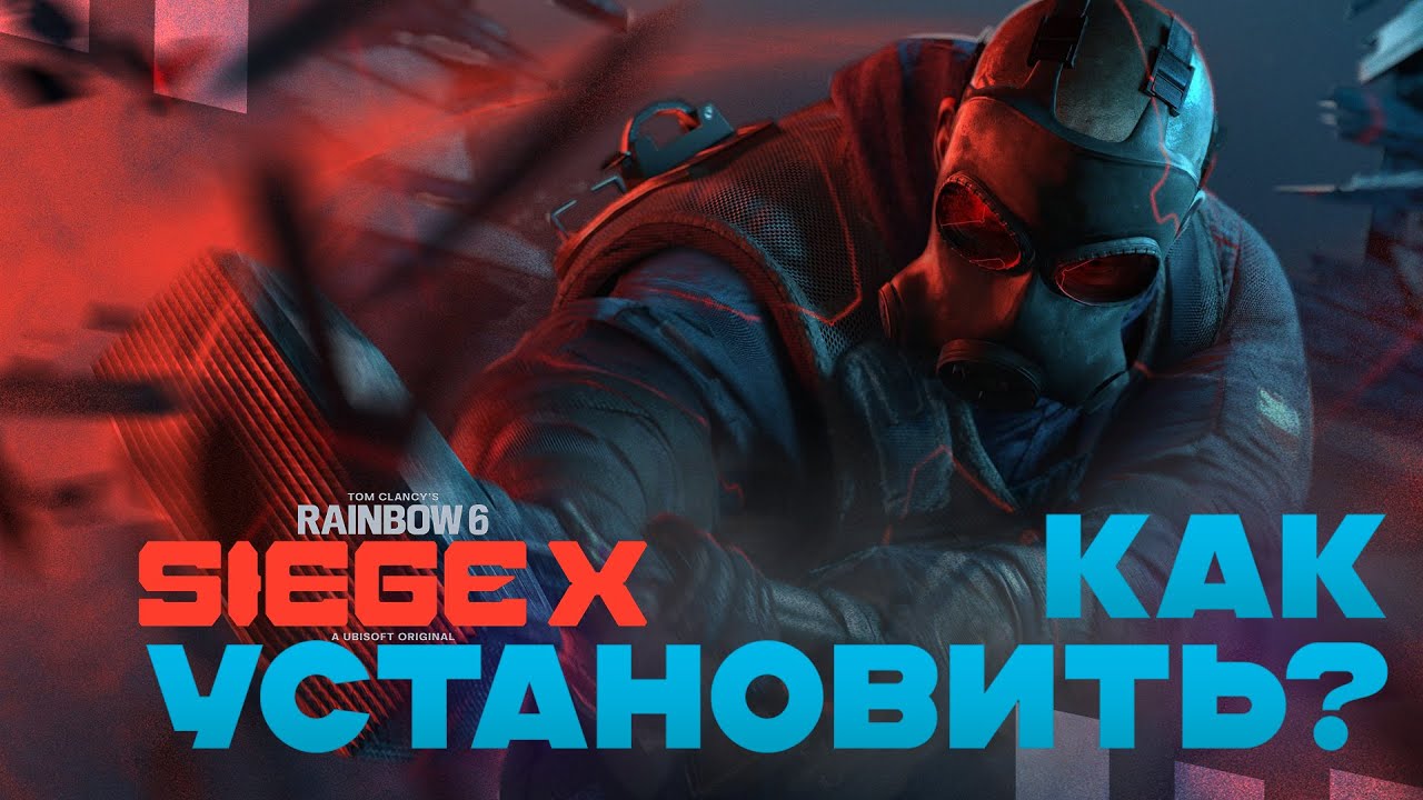 RAINBOW SIX SIEGE X | КАК УСТАНОВИТЬ В STEAM?