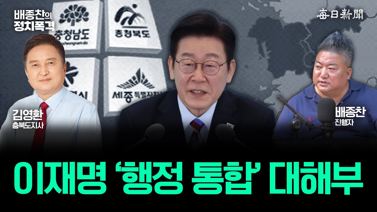 김영환 충북도지사가 진단하는 이재명 ‘행정 통합’ [배종찬의 정치폭격]