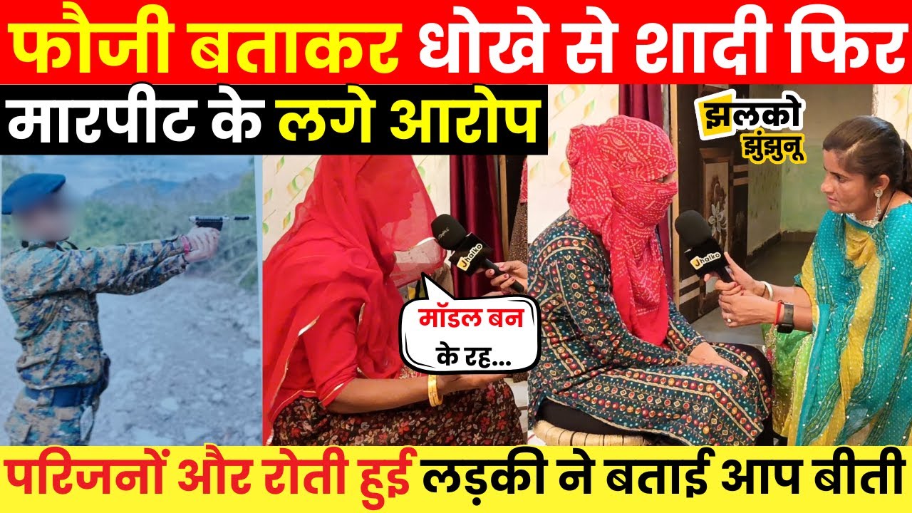 Jhunjhunu की बेटी ने ससुराल वालों पर लगाए फौजी बताकर धोखे से शादी फिर THAR के लिए प्रताड़ना के आरोप