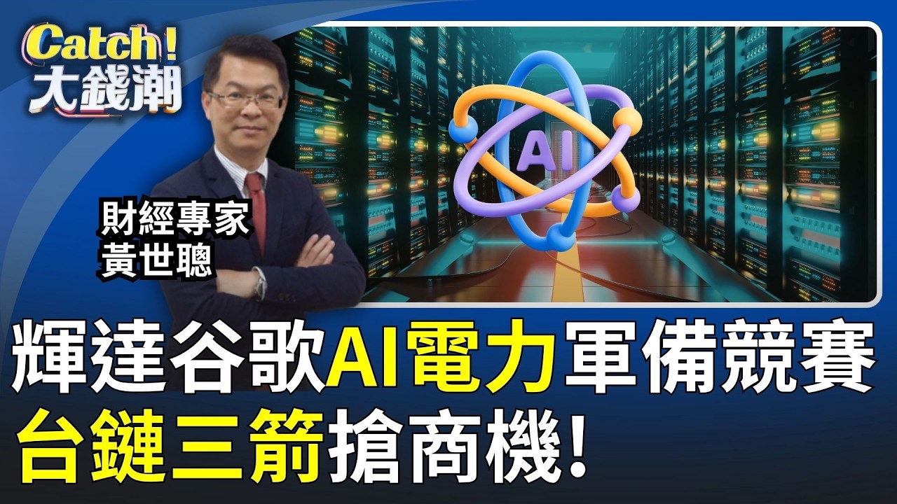 輝達谷歌