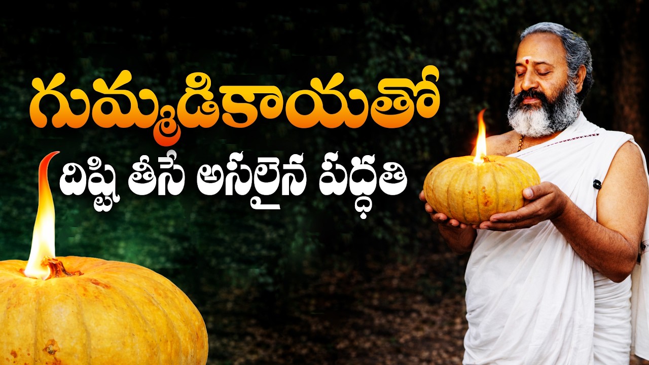 గుమ్మడికాయతో దిష్టి తీసే అసలైన పద్ధతి by Talluri Benaras Babu