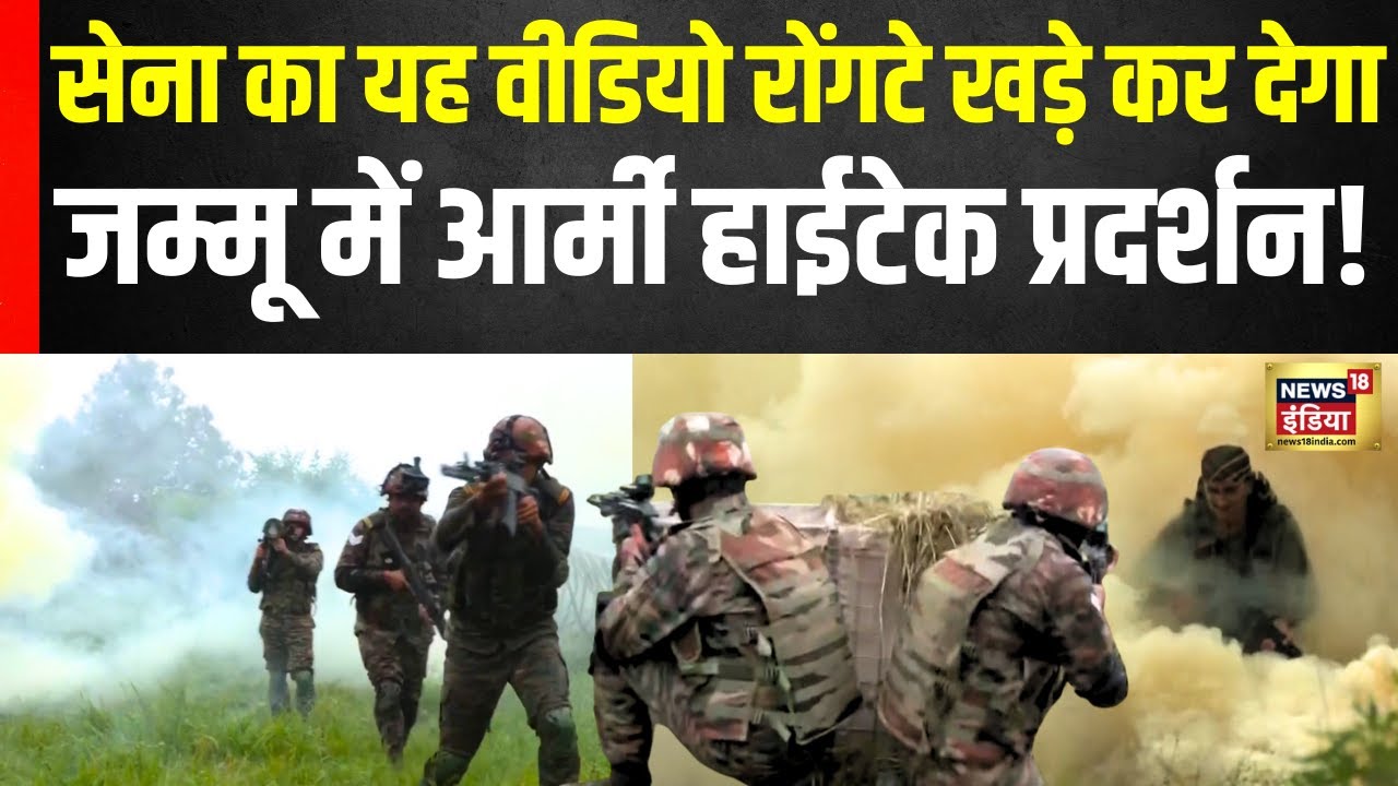 Indian Army Video: सेना का रोंगटे खड़े कर देने वाला ट्रेनिंग मोमेंट | Jammu Kashmir