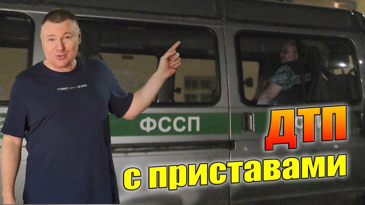 ▶️ Приставы спешили к должнику—НО НЕ ДОЕХАЛИ! Водитель не признаёт вину. МНОГО ПОЛЕЗНОЙ ИНФОРМАЦИИ 👍