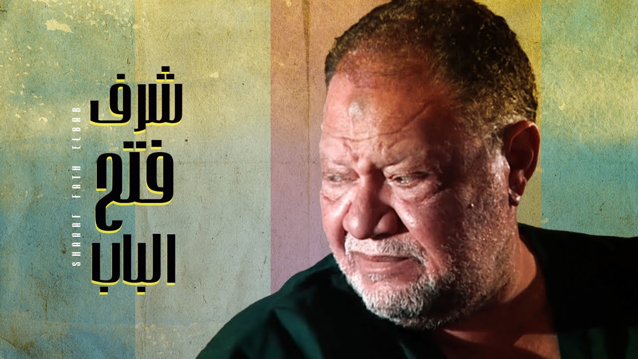 حصرياًً ... فيلم شرف فتح الباب | بطولة يحيى الفخراني - هالة فاخر