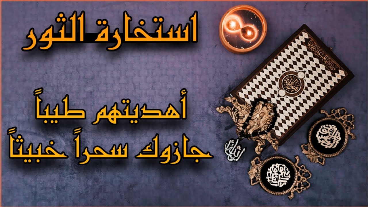 استخارة عامة وتفصيلية بالقرآن الكريم لمواليد برج الثور تاريخ ١٦ابريل٢٠٢٥(علاقة ثلاثية واحذر الفضيحة)