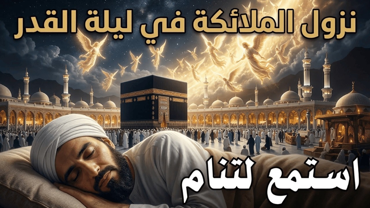 قصة أعظم ليلة في التاريخ.. سكينة ليلة القدر ونزول الملائكة | استمع لتنام