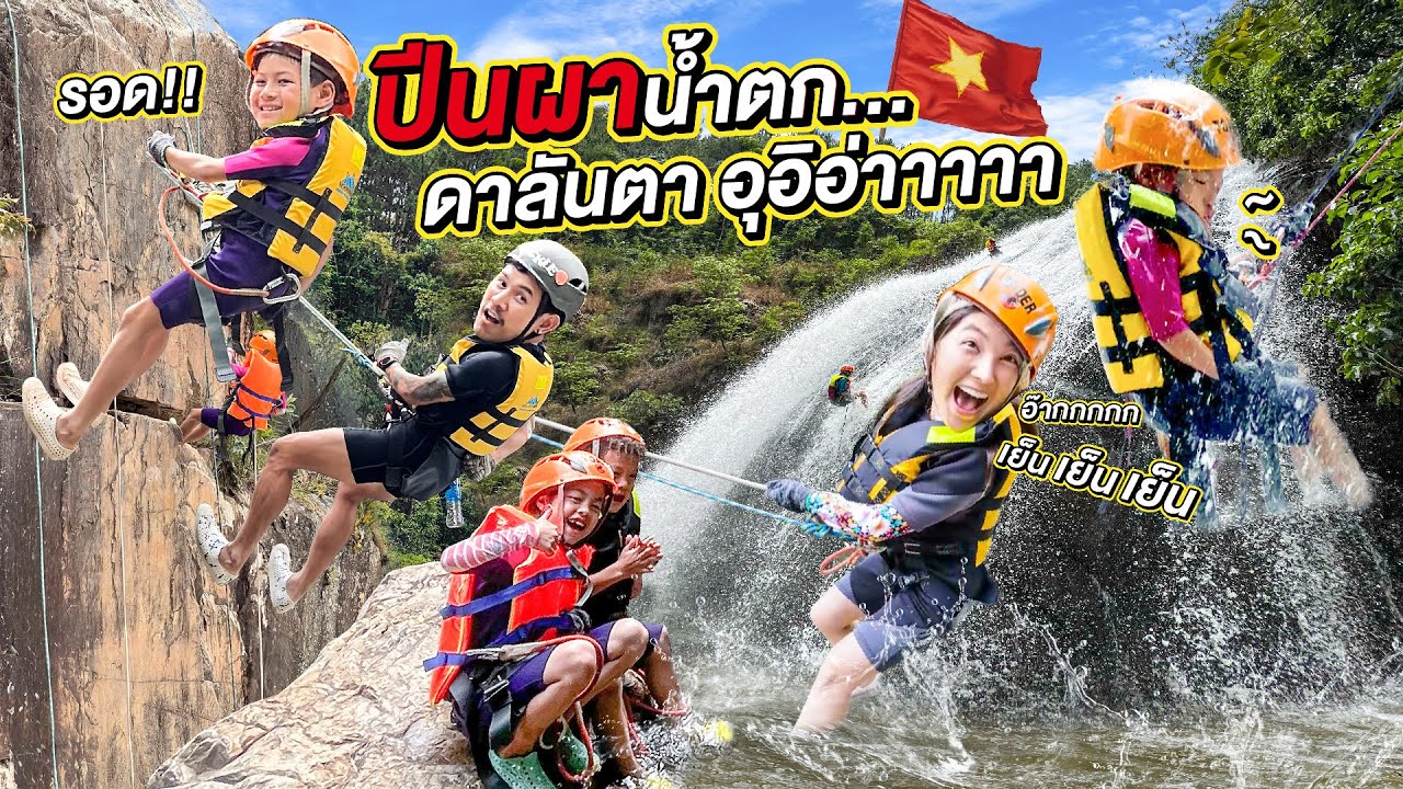 สูง เสียว สุด ในชีวิต เผชิญปีนผาน้ำตก Dalanta Waterfall | กุมารTravel EP.366