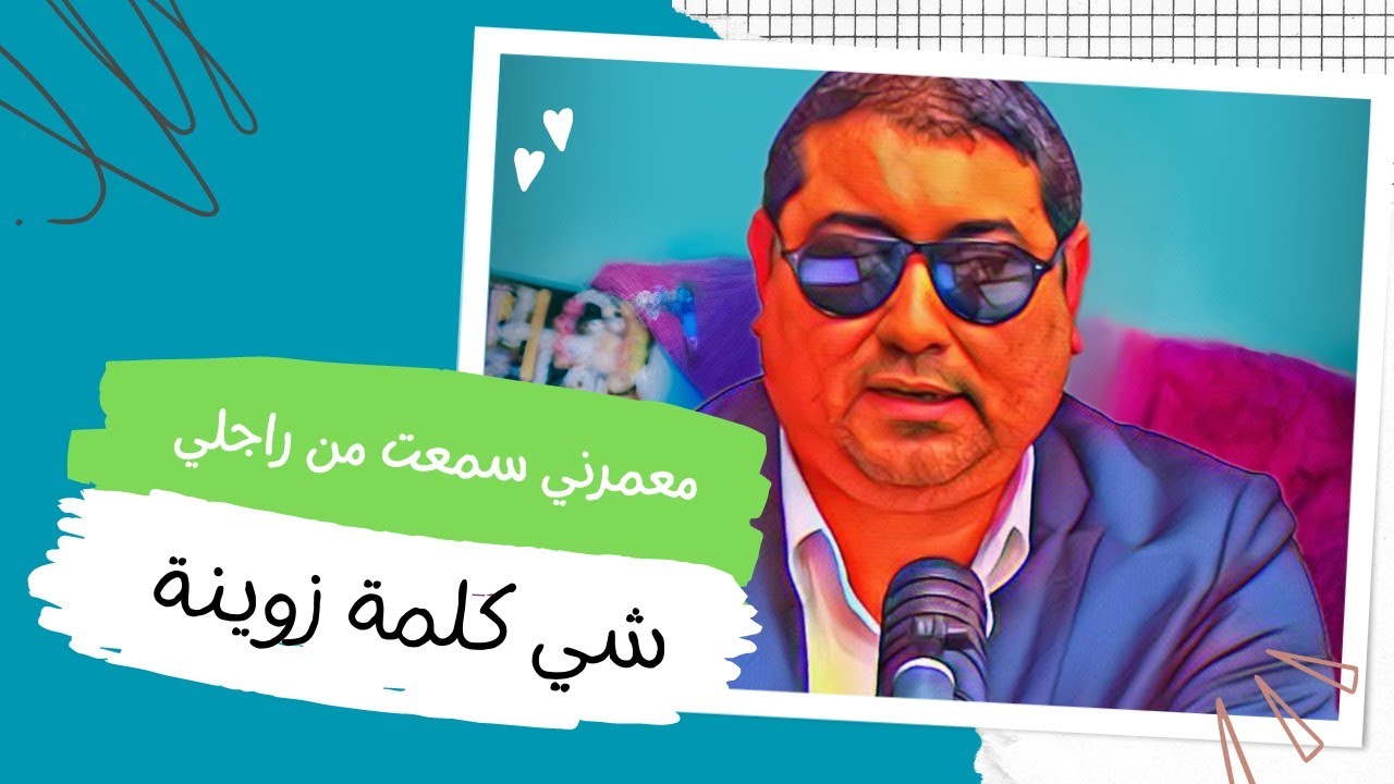 متصلـة : راجلي عمرني سمعت منو شي كلمة زوينـة .. | Mamoun Moubark Dribi