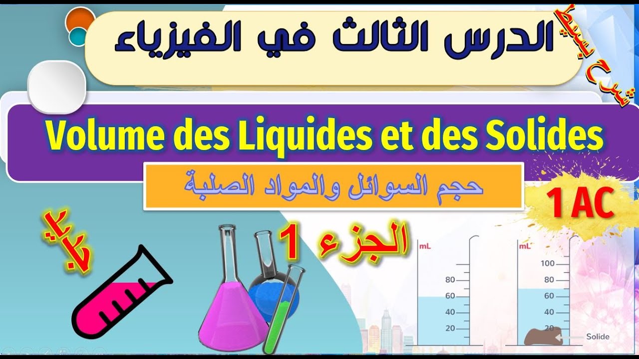 الدرس الثالث في الفيزياء 💪  حجم السوائل والاجسام الصلبة الجزء1 💪 volume des liquides et des solides