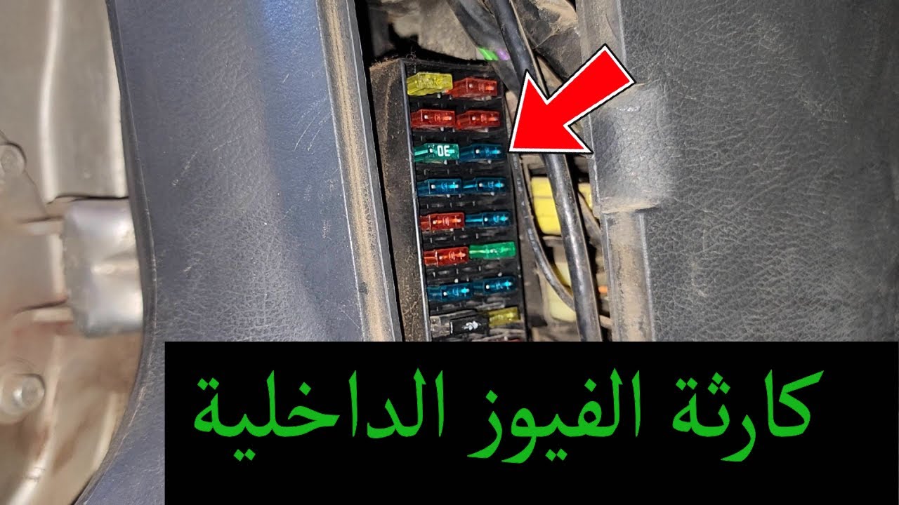 شاهد اهمية وخطورة الفيوز الداخلية للسيارة دايو لانوس