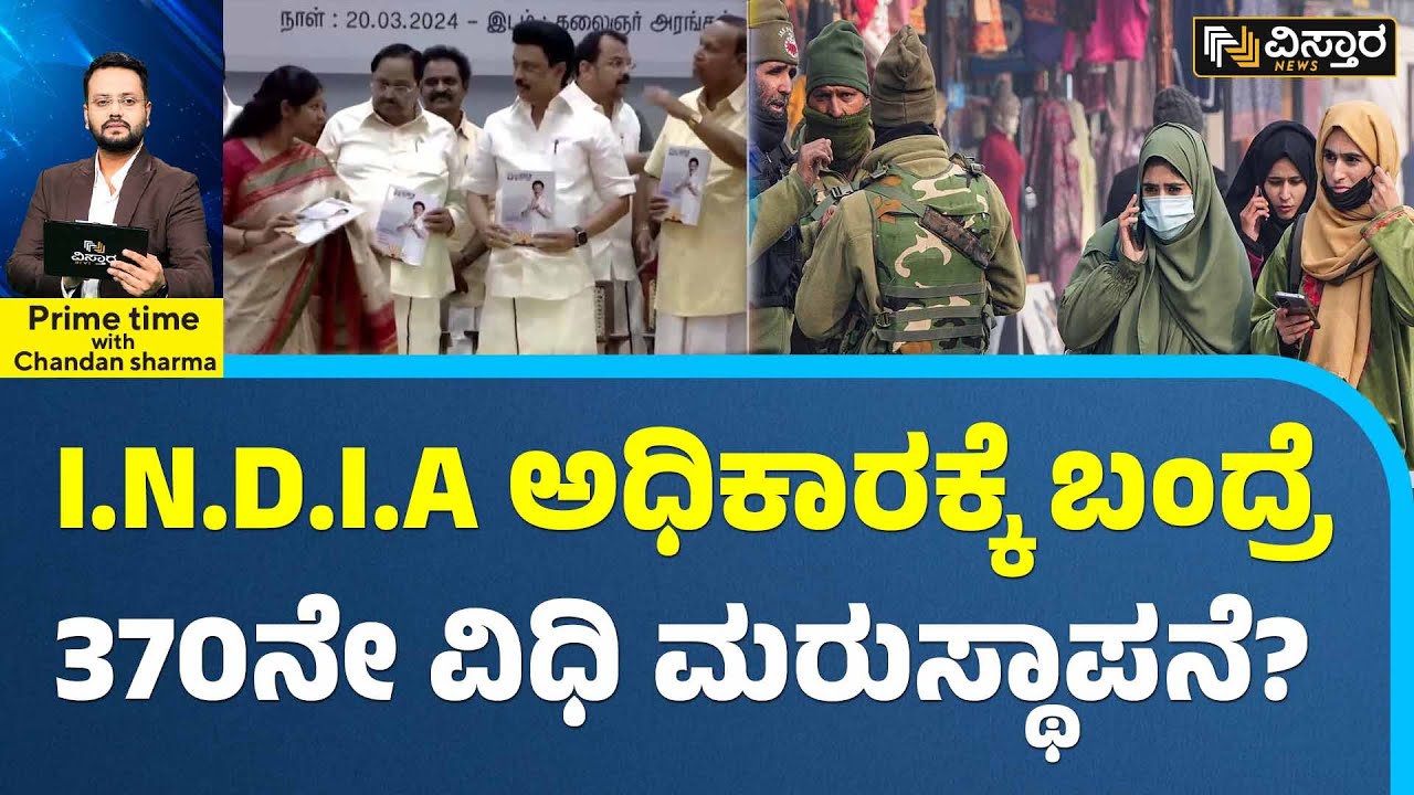 DMK Manifesto On Article 370 | ಕಾಶ್ಮೀರದಲ್ಲಿ ಮತ್ತೊಂದು ಯಡವಟ್ಟಿಗೆ ಮುಂದಾಗ್ತಿದ್ಯಾ ಕಾಂಗ್ರೆಸ್? | ILok Sabha