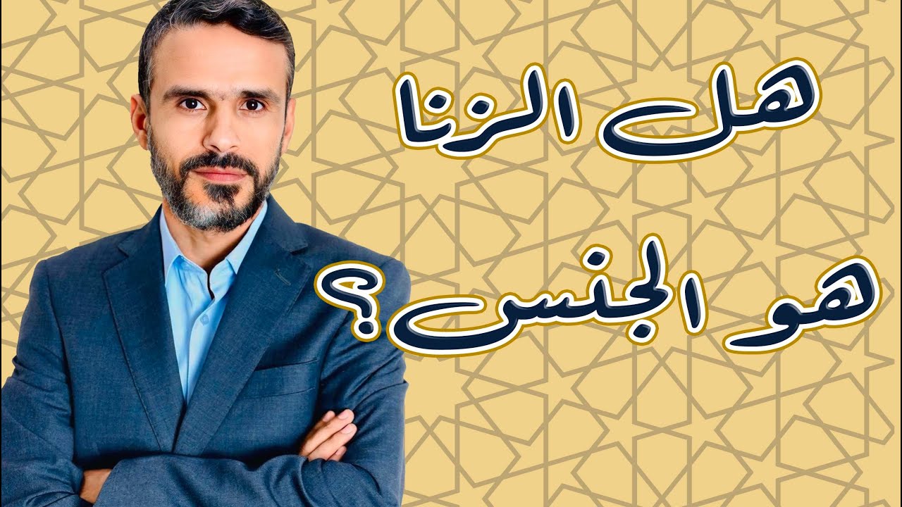 هل #الزنا هو الجنس؟