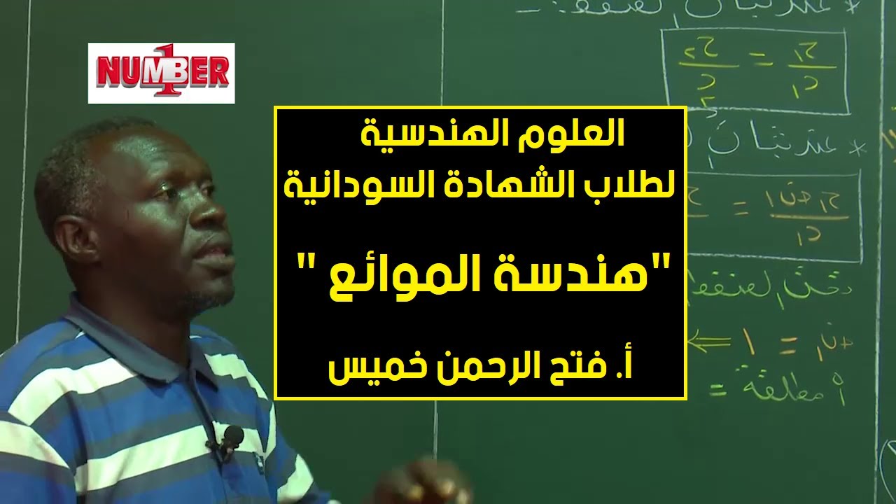 الهندسية | هندسة الموائع | أ. فتح الرحمن خميس | حصص الشهادة السودانية