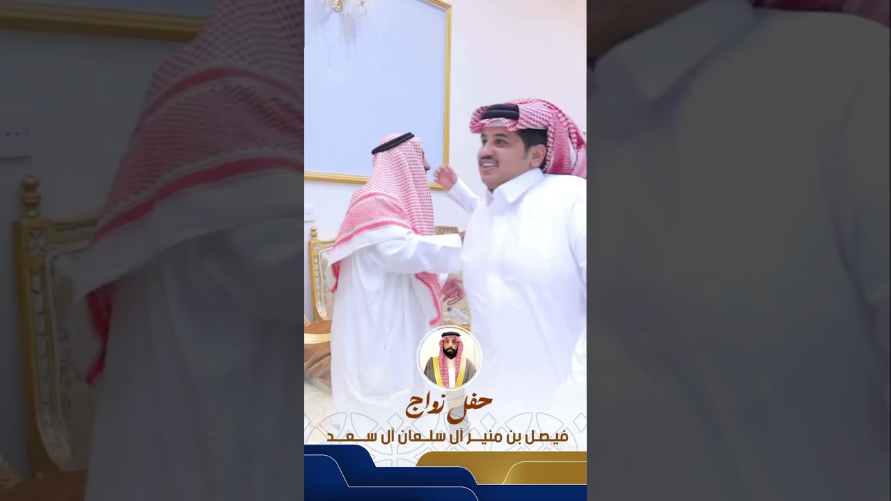 حفل زواج الشاعر / فيصل منير ال سلعان ال سعد