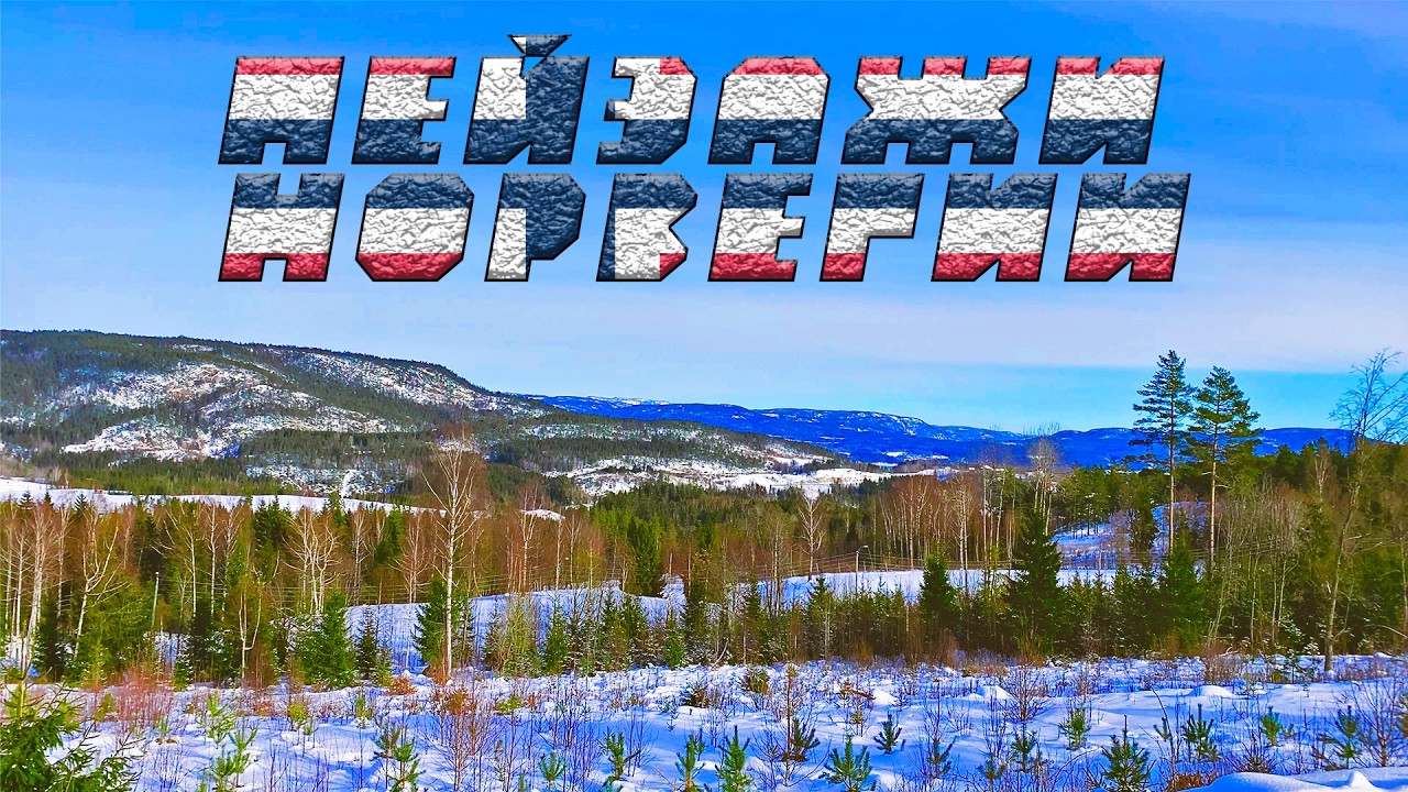 Пейзажи Норвегии | 4K Съемка от 1 лица #норвегия #путешествия