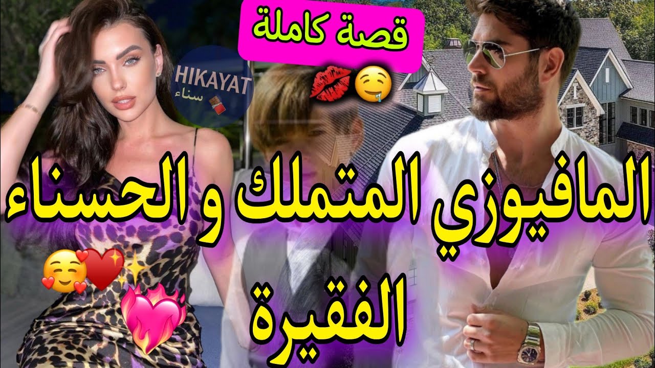 قصة كاملة:المافيوزي المهووس👑و الفقيرة سمراء💗ضمن ممتلكات منتقم💥زواج إجباري 💍حبسني فدارة ة خدا ليا..💔