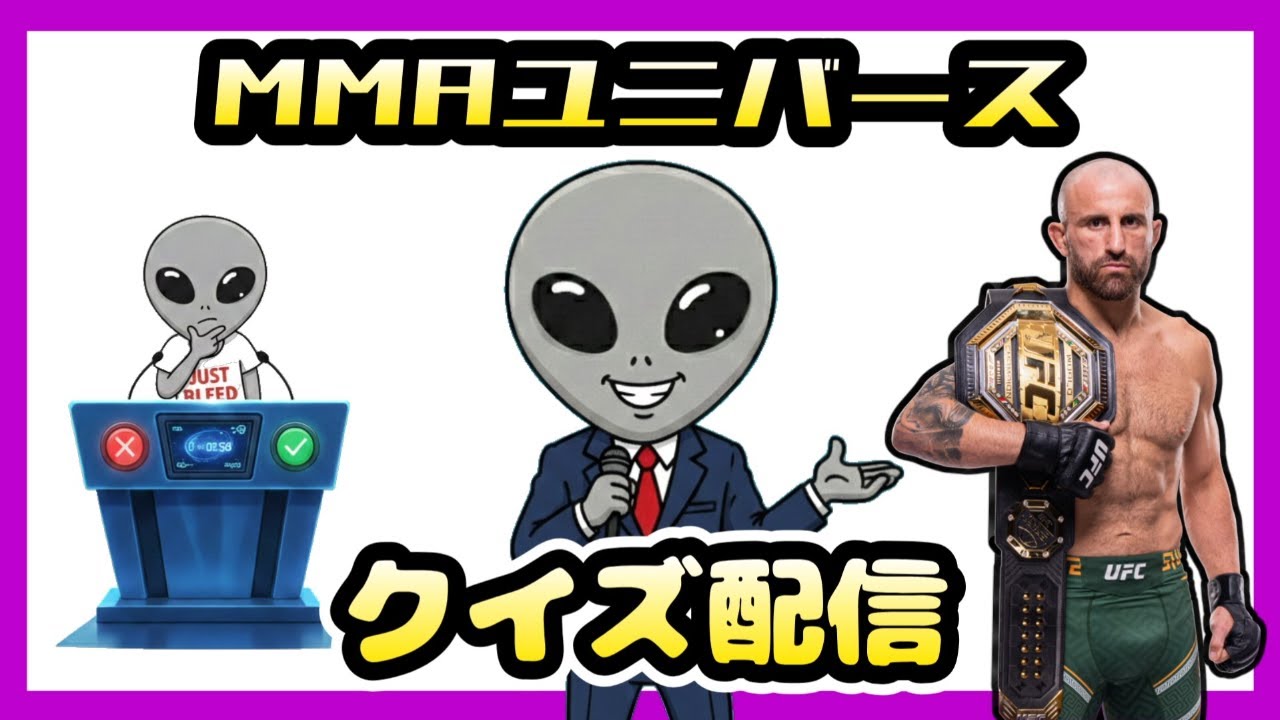 MMAユニバースのクイズ配信