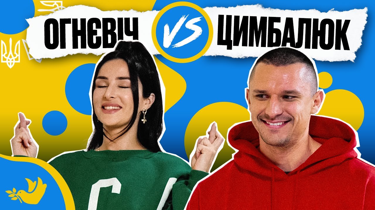 ОГНЄВІЧ vs ЦИМБАЛЮК | Покращ Свою Українську! |  Солов'їне шоу №14