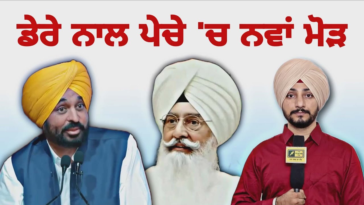 ਡੇਰਾ ਬਿਆਸ ਨਾਲ CM ਭਗਵੰਤ ਮਾਨ ਦੇ ਪਏ ਪੇਚੇ 'ਚ ਨਵਾਂ ਮੋੜ CM Bhagwant Maan Dera Beas | Judge Singh Chahal