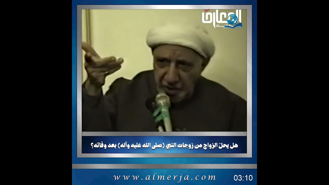 الشيخ احمد الوائلي || هل يحلّ الزواج من زوجات النبي بعد وفاته؟