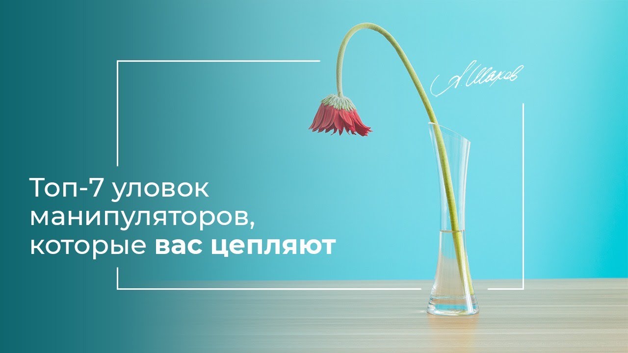 Топ-7 уловок манипуляторов, которые вас цепляют. Психологические хищники. Токсичные отношения.