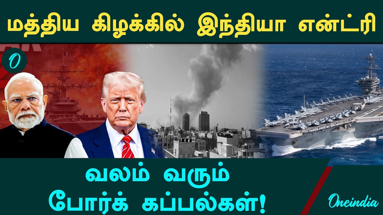 Iran-Israel போரில் India என்ட்ரி.. மத்திய கிழக்கில் வலம் வரும் போர்க் கப்பல்கள்!