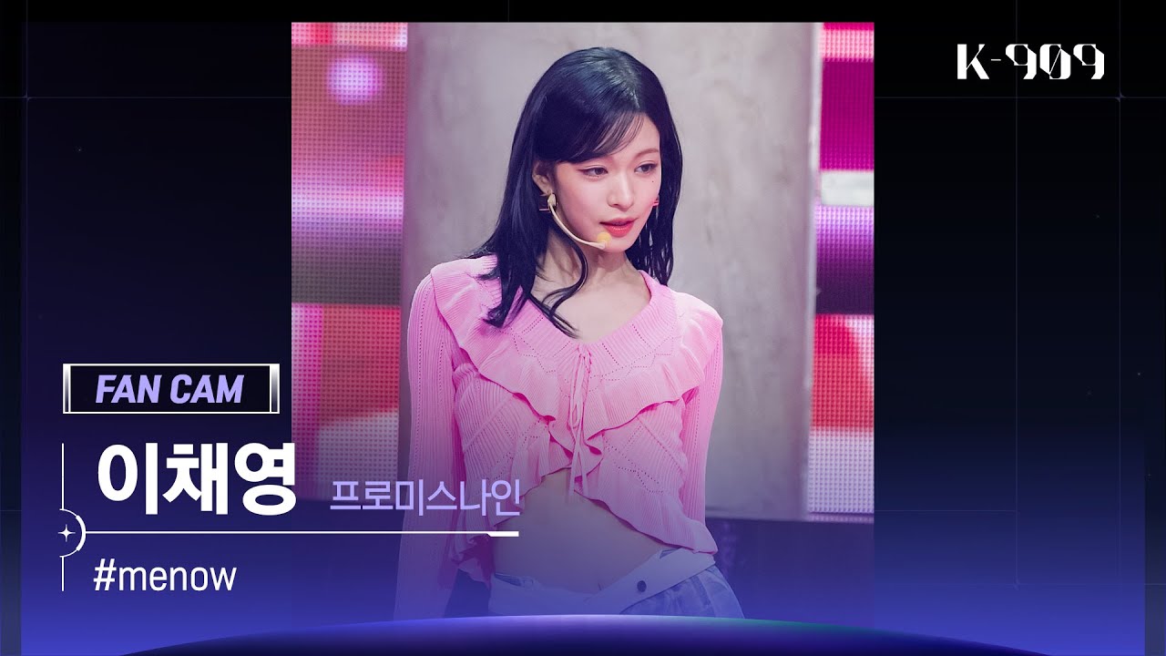[909 직캠 4K] fromis_9 (프로미스나인) 이채영 세로캠 '#menow' (LEE CHAE YOUNG FanCam) | @JTBC K-909 230610