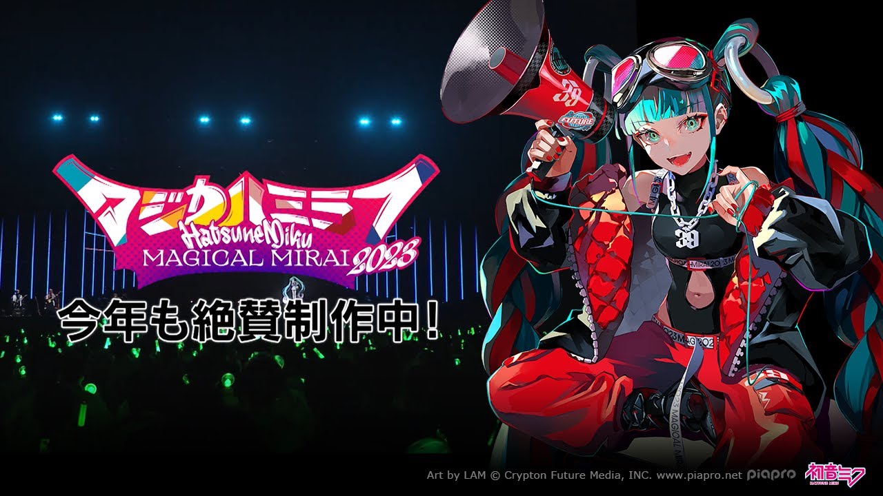 【事前特番】初音ミク「マジカルミライ 2023」今年も絶賛制作中！【Hatsune Miku “Magical Mirai 2023”】