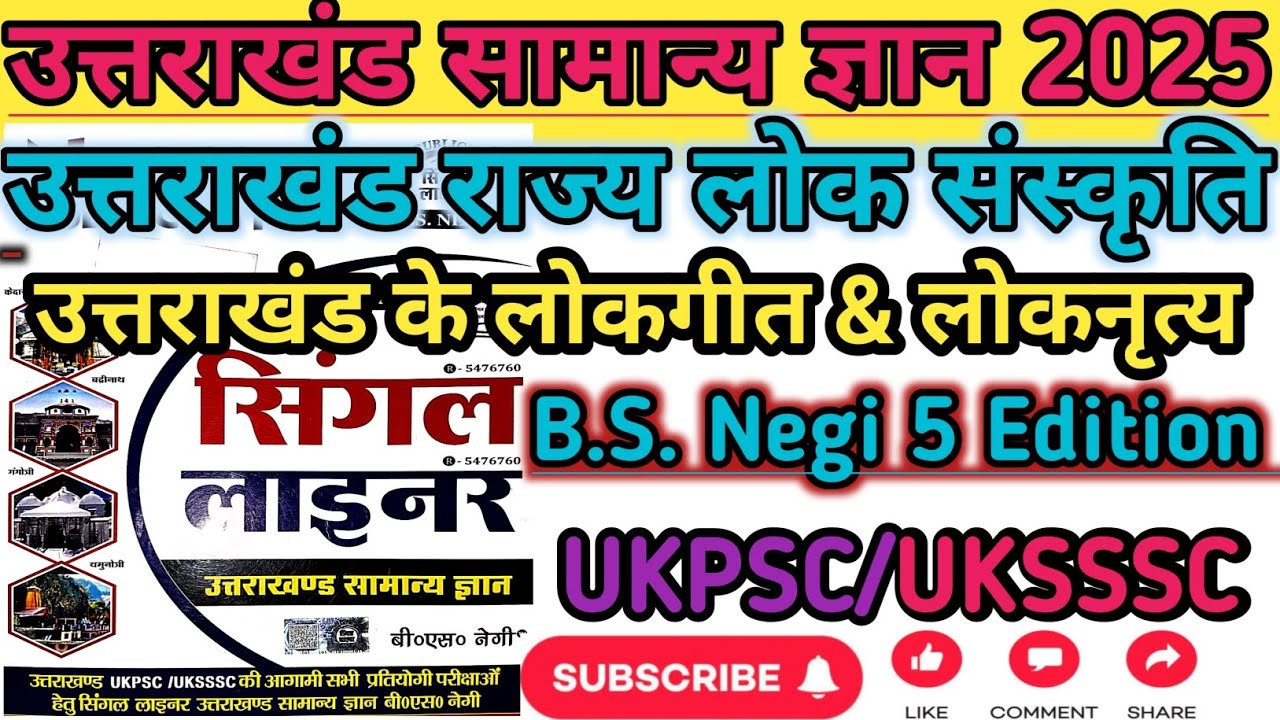 उत्तराखंड राज्य लोक संस्कृति,उत्तराखंड राज्य के लोकगीत & लोकनृत्य,प्रमुख लोक गाथाएं,लोक चित्रकला