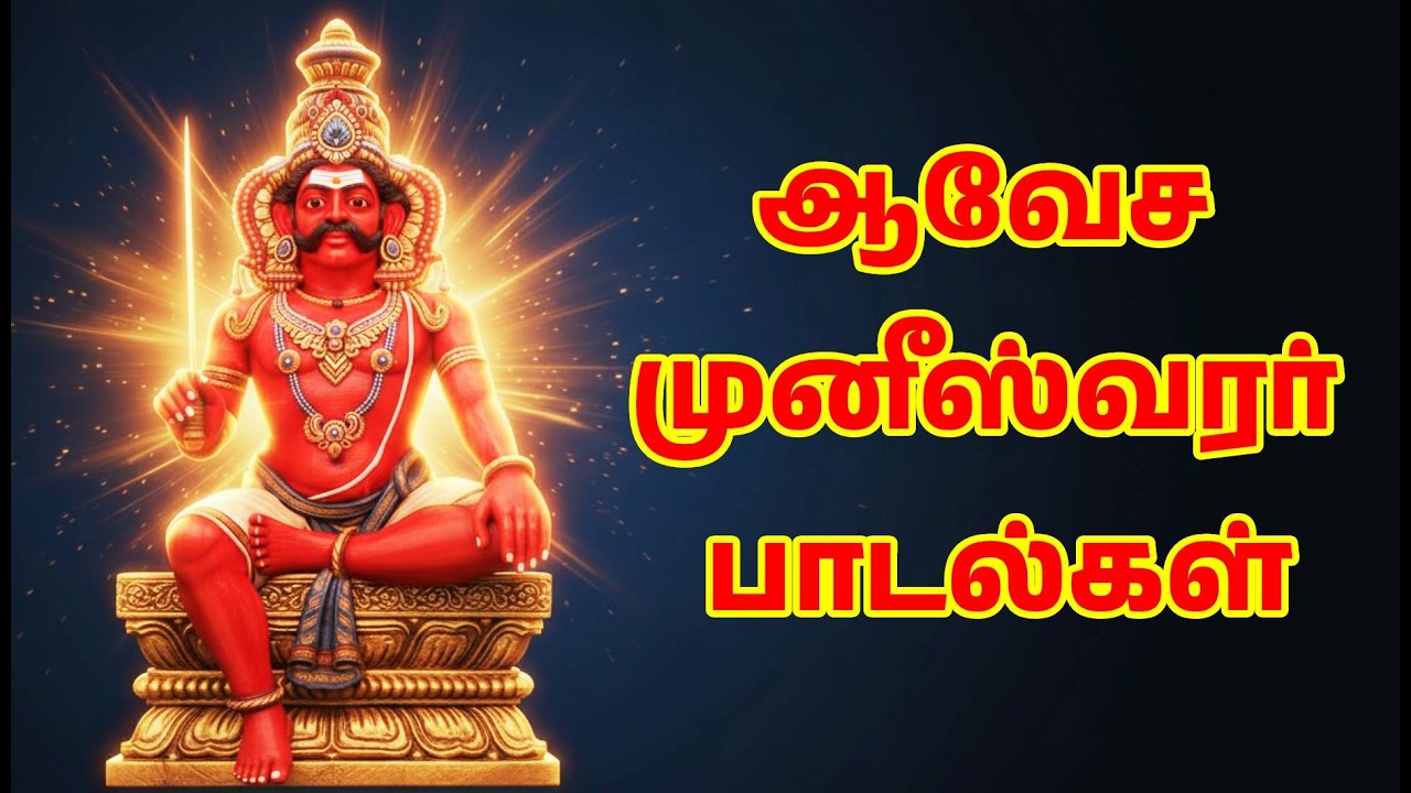 ஆவேச முனீஸ்வரர் பாடல்கள் | Powerful Muniswarar Folk Songs | காவல் தெய்வ பாடல்கள் | Ai Short Snippet