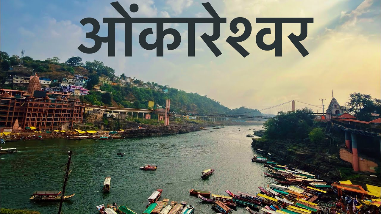 ओंकारेश्वर ज्योतिर्लिंग (नर्मदा परिक्रमेचे मुख्य ठिकाण) 