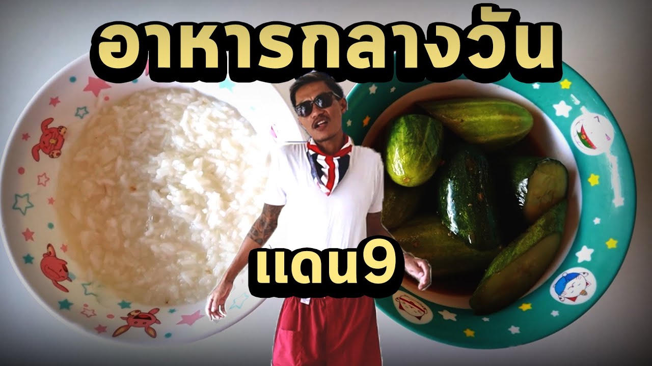 อาหารกลางวัน 