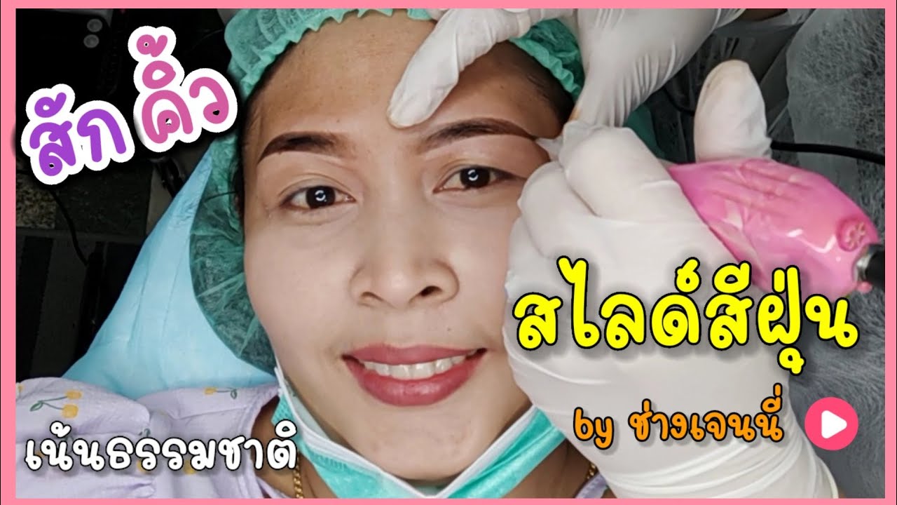 Review สักคิ้วสไลด์สีฝุ่น by ช่างเจนนี่ บิวตี้ อยุธยา