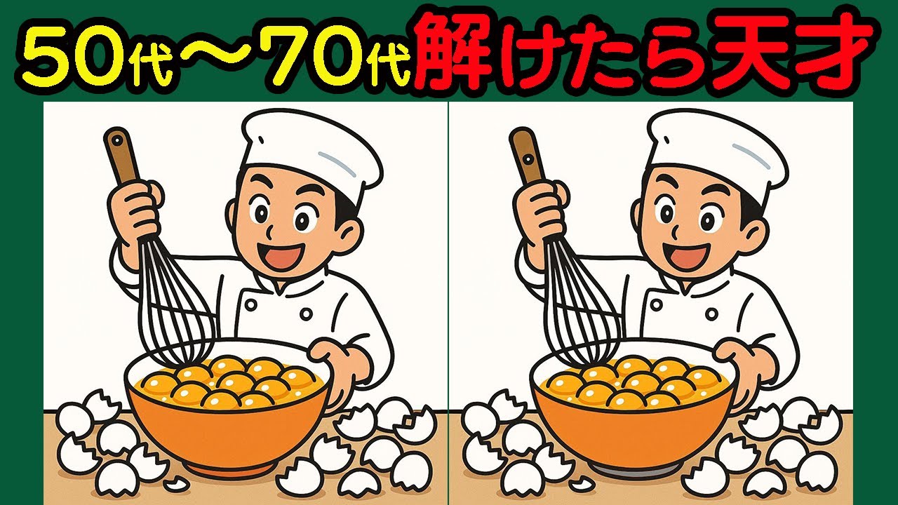 【間違い探し】集中力急上昇！ハマる脳トレ！#45